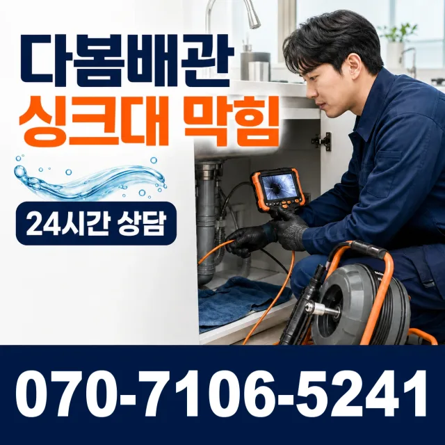 경기 고양시 덕양구 토당동 배관막힘 상담 이미지 1